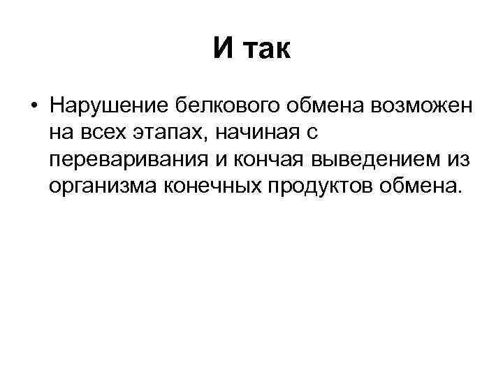 Нарушение белкового обмена патофизиология презентация