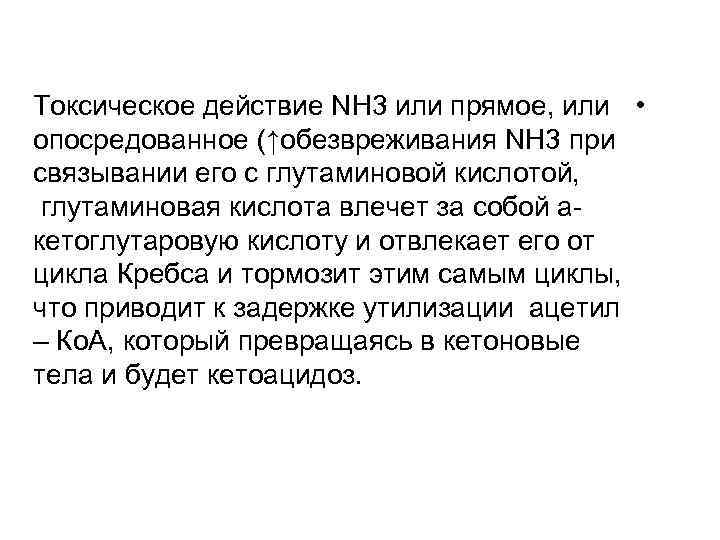 Токсическое действие NH 3 или прямое, или • опосредованное (↑обезвреживания NH 3 при связывании