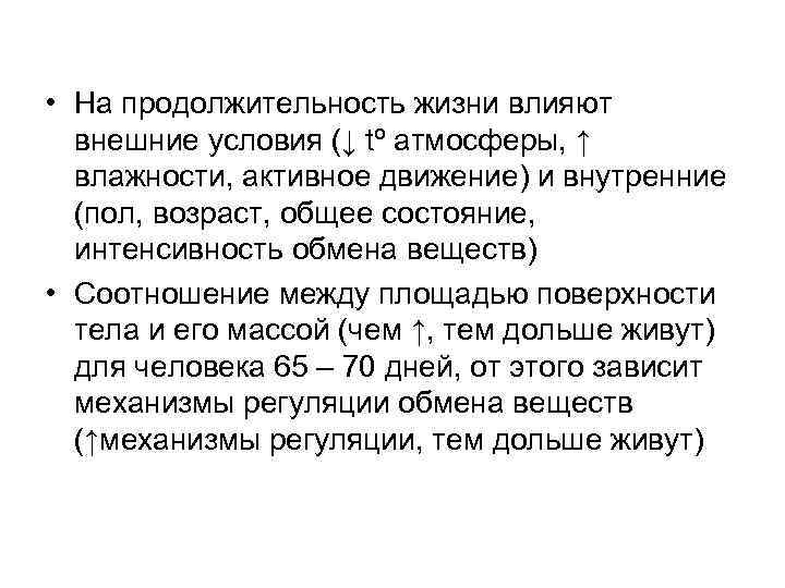  • На продолжительность жизни влияют внешние условия (↓ tº атмосферы, ↑ влажности, активное