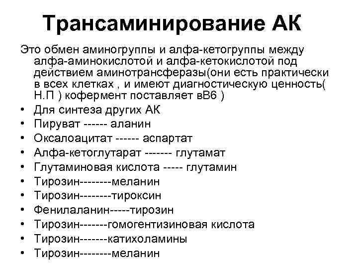 Трансаминирование АК Это обмен аминогруппы и алфа-кетогруппы между алфа-аминокислотой и алфа-кетокислотой под действием аминотрансферазы(они