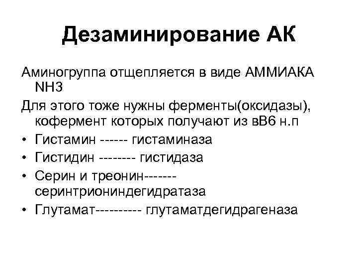 Дезаминирование АК Аминогруппа отщепляется в виде АММИАКА NH 3 Для этого тоже нужны ферменты(оксидазы),