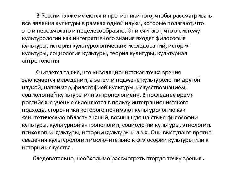 В России также имеются и противники того, чтобы рассматривать все явления культуры в рамках