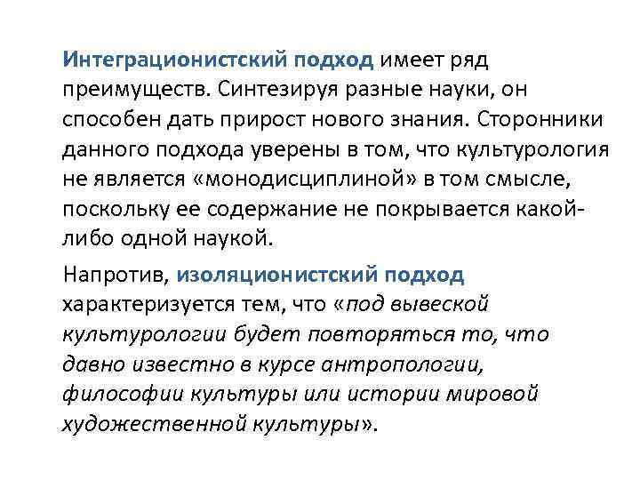 Интеграционистский подход имеет ряд преимуществ. Синтезируя разные науки, он способен дать прирост нового знания.