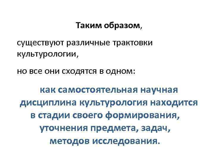 Таким образом, существуют различные трактовки культурологии, но все они сходятся в одном: как самостоятельная