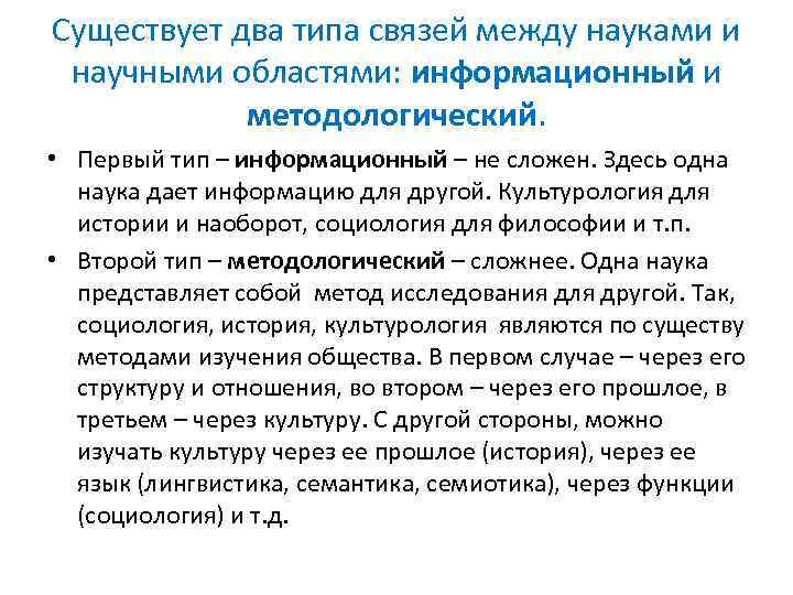 Существует два типа связей между науками и научными областями: информационный и методологический. • Первый
