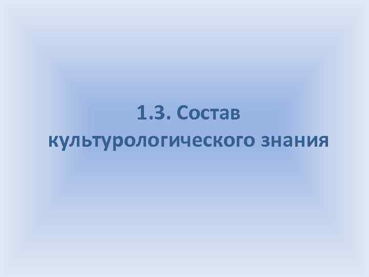 1. 3. Состав культурологического знания 