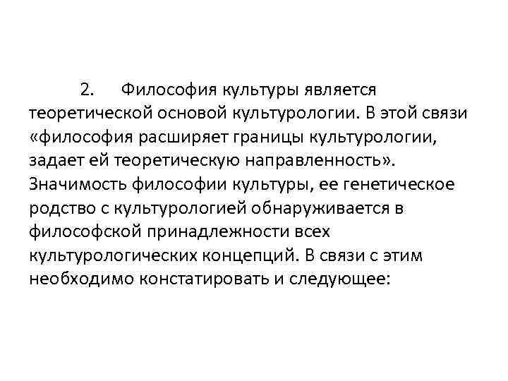 2. Философия культуры является теоретической основой культурологии. В этой связи «философия расширяет границы культурологии,