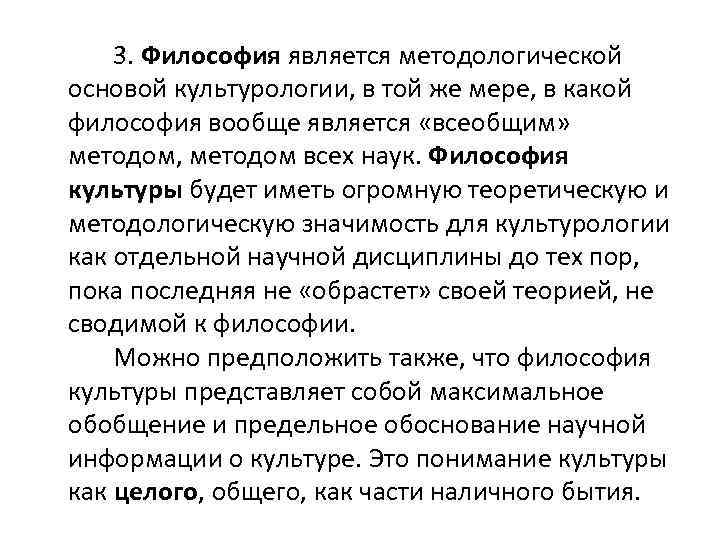 3. Философия является методологической основой культурологии, в той же мере, в какой философия вообще