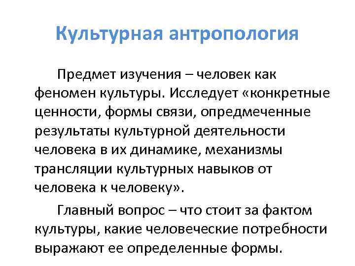 Культурная антропология. Культурная антропология исследует. Культурная антропология изучает. Предмет культурной антропологии.