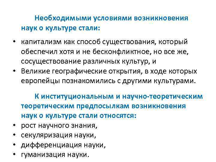 Необходимыми условиями возникновения наук о культуре стали: • капитализм как способ существования, который обеспечил