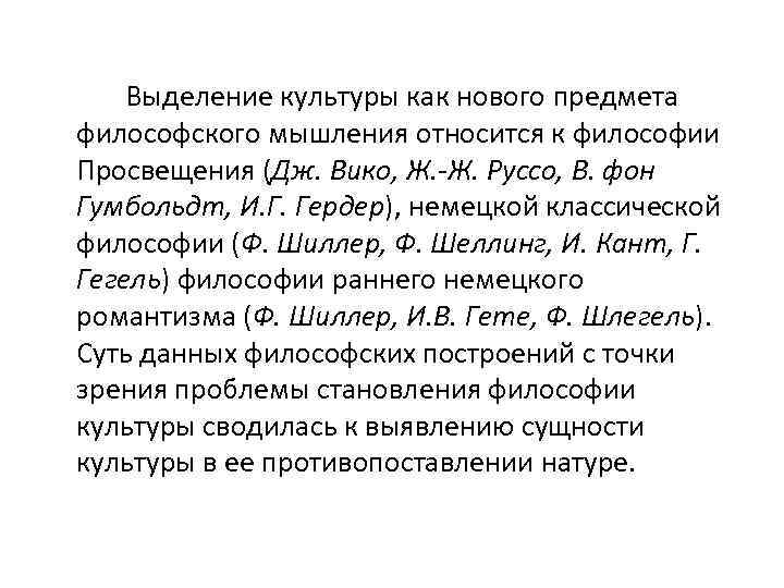 Выделение культуры как нового предмета философского мышления относится к философии Просвещения (Дж. Вико, Ж.