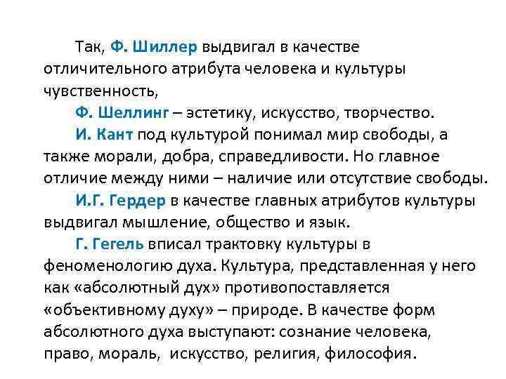 Так, Ф. Шиллер выдвигал в качестве отличительного атрибута человека и культуры чувственность, Ф. Шеллинг