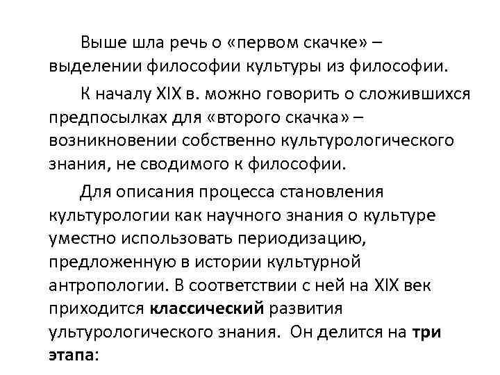 Выше шла речь о «первом скачке» – выделении философии культуры из философии. К началу