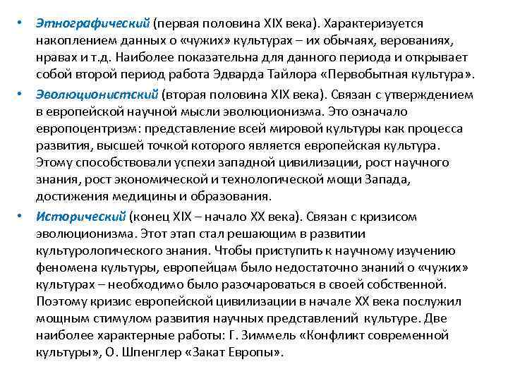  • Этнографический (первая половина XIX века). Характеризуется накоплением данных о «чужих» культурах –