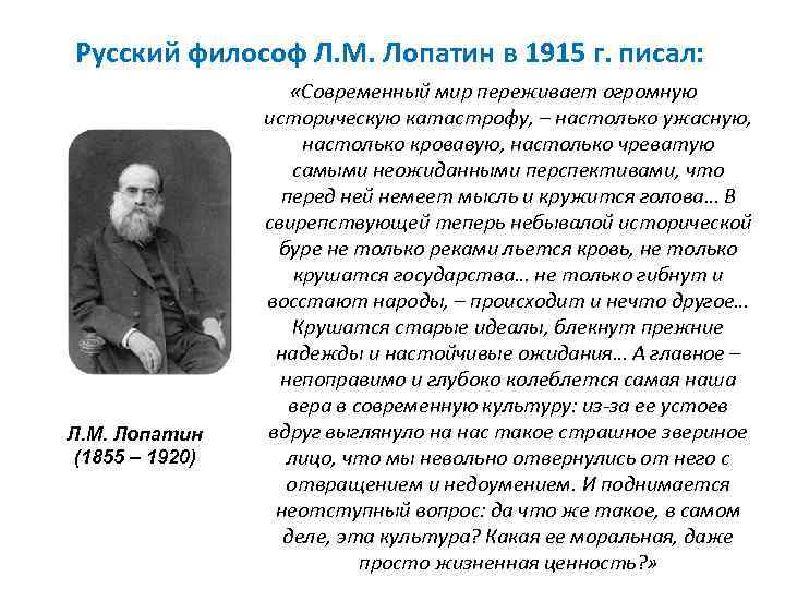 Философ л. Л.М.Лопатин (1855-1920). Лев Михайлович Лопатин 1855-1920. Лопатин философ. Философии Лопатина.