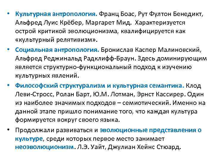  • Культурная антропология. Франц Боас, Рут Фултон Бенедикт, Альфред Луис Крёбер, Маргарет Мид.