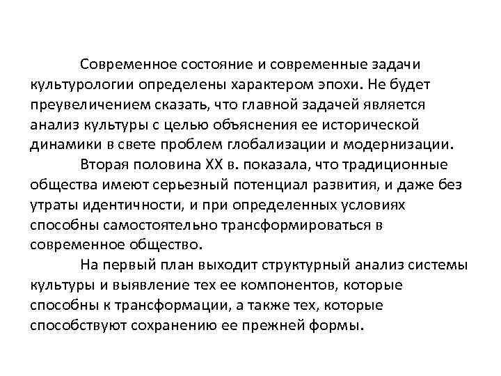 Современное состояние и современные задачи культурологии определены характером эпохи. Не будет преувеличением сказать, что
