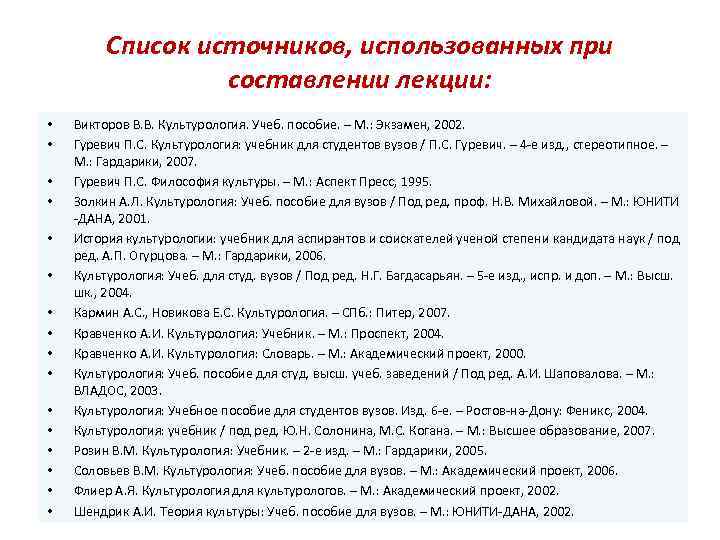 Список источников, использованных при составлении лекции: • • • • Викторов В. В. Культурология.