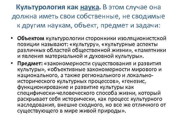 Культурология как наука. В этом случае она должна иметь свои собственные, не сводимые к