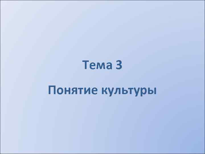 Тема 3 Понятие культуры 