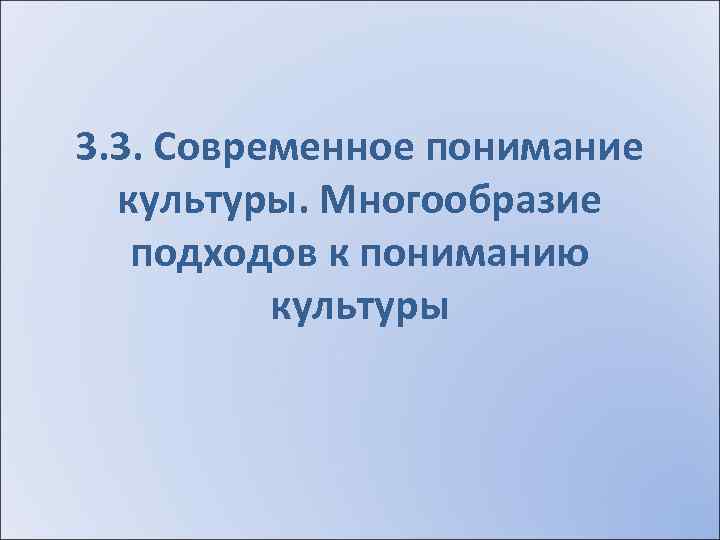 3. 3. Современное понимание культуры. Многообразие подходов к пониманию культуры 