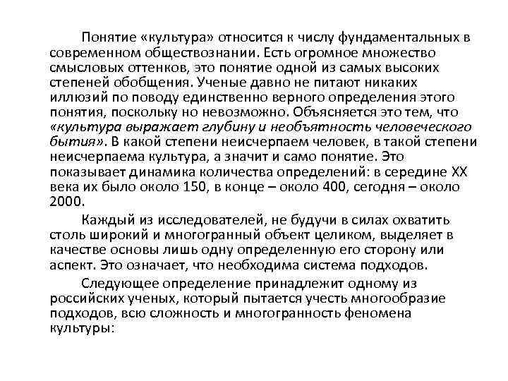 Понятие «культура» относится к числу фундаментальных в современном обществознании. Есть огромное множество смысловых оттенков,