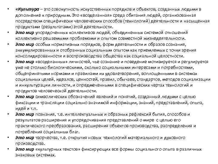  • • «Культура – это совокупность искусственных порядков и объектов, созданных людьми в