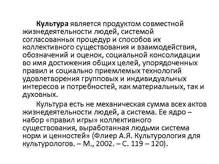 Культура является продуктом совместной жизнедеятельности людей, системой согласованных процедур и способов их коллективного существования