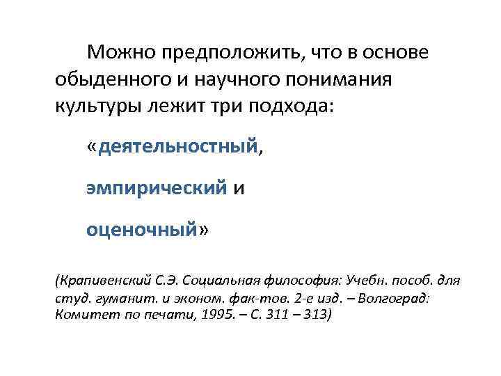 Можно предположить, что в основе обыденного и научного понимания культуры лежит три подхода: «деятельностный,