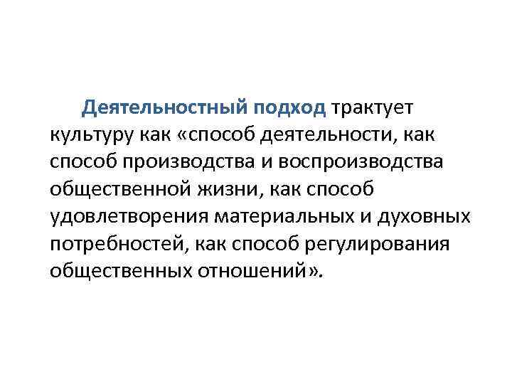 Деятельностный подход трактует культуру как «способ деятельности, как способ производства и воспроизводства общественной жизни,