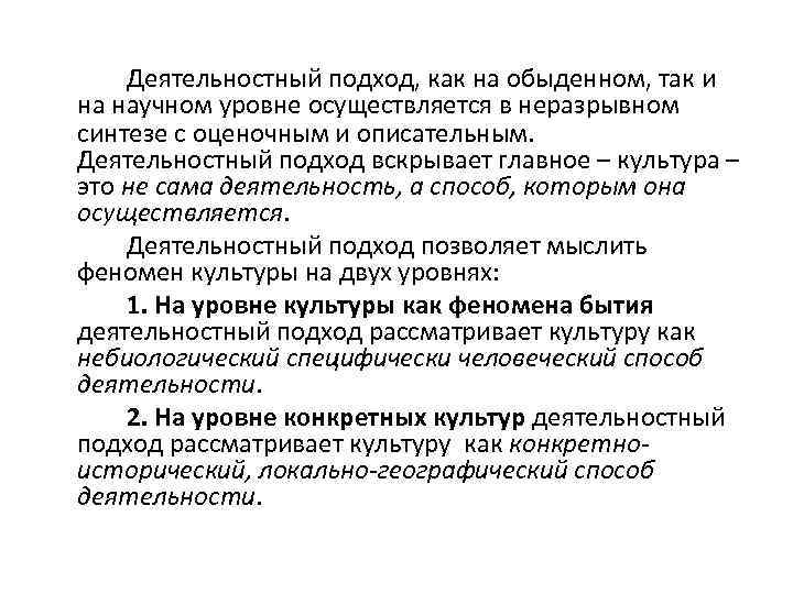 Деятельностный подход, как на обыденном, так и на научном уровне осуществляется в неразрывном синтезе