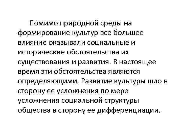 Помимо природной среды на формирование культур все большее влияние оказывали социальные и исторические обстоятельства