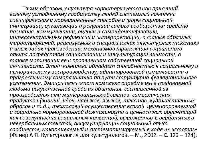 Таким образом, «культура характеризуется как присущий всякому устойчивому сообществу людей системный комплекс специфических и