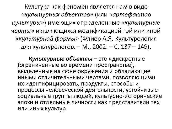 Культура как феномен является нам в виде «культурных объектов» (или «артефактов культуры» ) имеющих