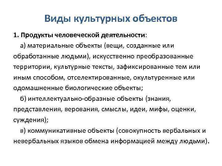 Виды культурных объектов 1. Продукты человеческой деятельности: а) материальные объекты (вещи, созданные или обработанные