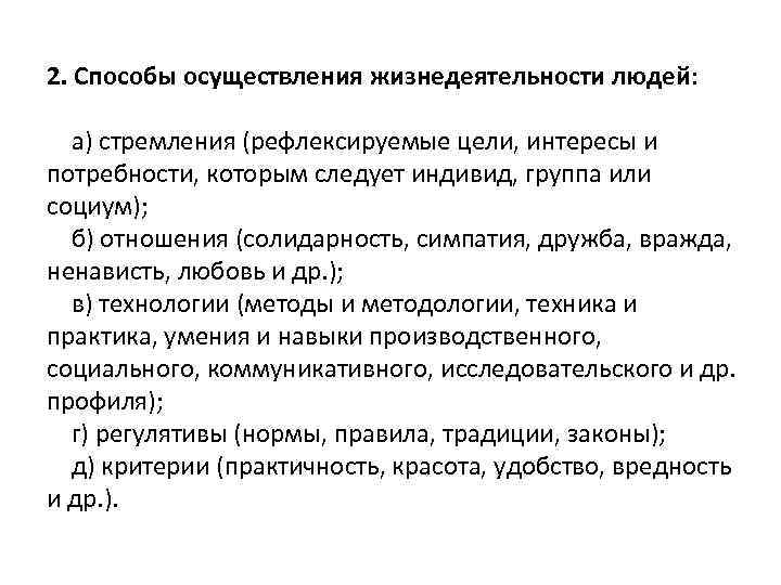 2. Способы осуществления жизнедеятельности людей: а) стремления (рефлексируемые цели, интересы и потребности, которым следует