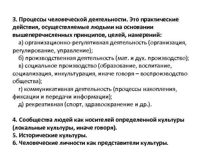 3. Процессы человеческой деятельности. Это практические действия, осуществляемые людьми на основании вышеперечисленных принципов, целей,