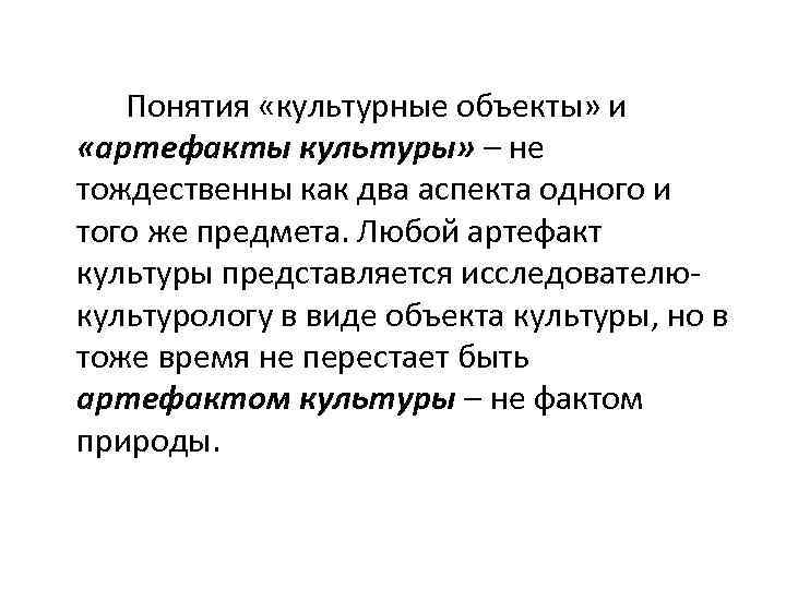 Понятия «культурные объекты» и «артефакты культуры» – не тождественны как два аспекта одного и