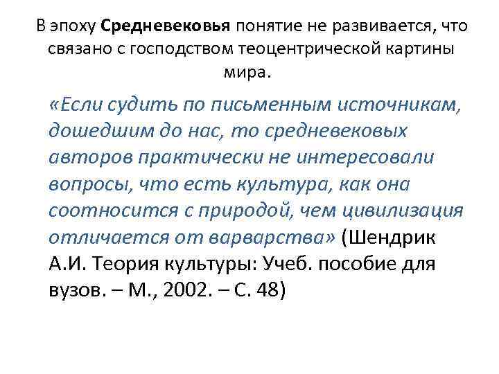 В эпоху Средневековья понятие не развивается, что связано с господством теоцентрической картины мира. «Если