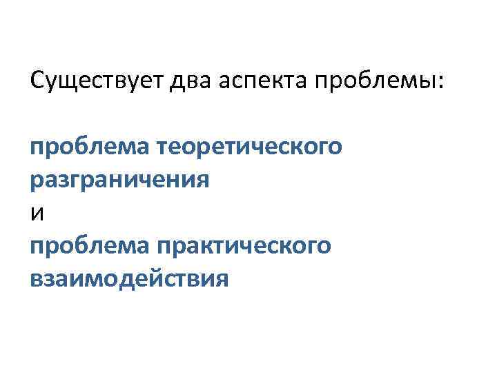 Существует два аспекта проблемы: проблема теоретического разграничения и проблема практического взаимодействия 