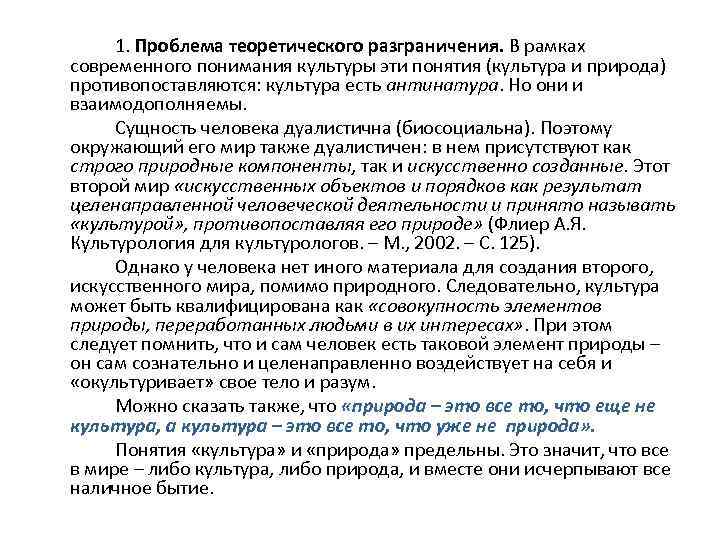 1. Проблема теоретического разграничения. В рамках современного понимания культуры эти понятия (культура и природа)