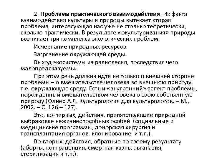 2. Проблема практического взаимодействия. Из факта взаимодействия культуры и природы вытекает вторая проблема, интересующая