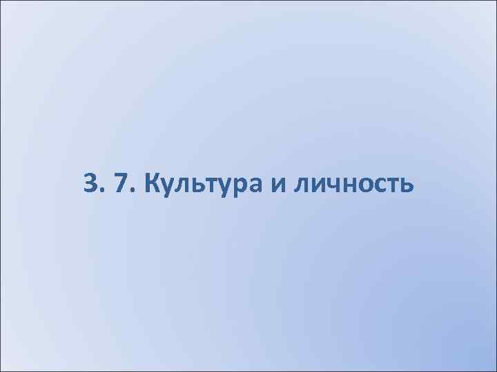 3. 7. Культура и личность 