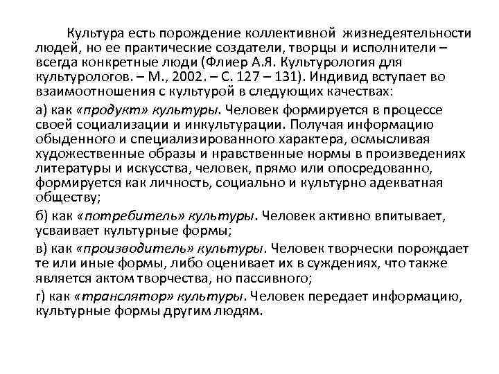 Культура есть порождение коллективной жизнедеятельности людей, но ее практические создатели, творцы и исполнители –