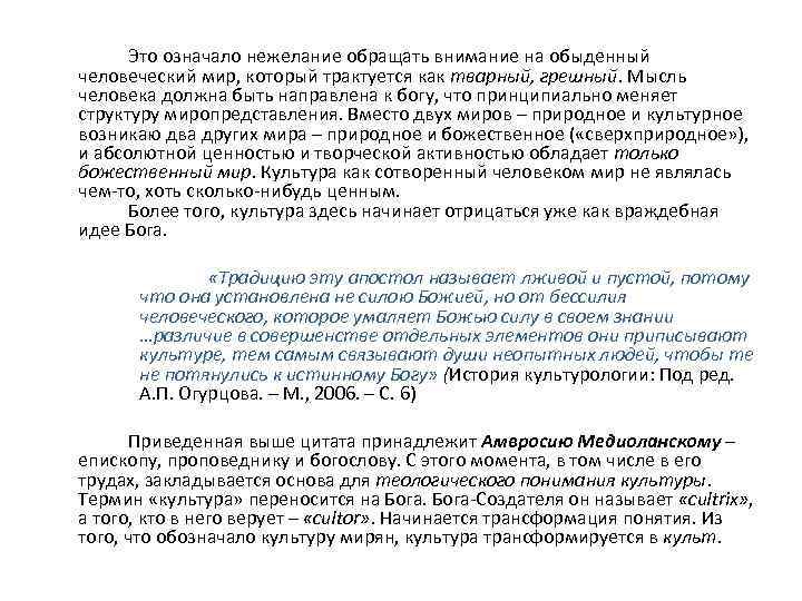  Это означало нежелание обращать внимание на обыденный человеческий мир, который трактуется как тварный,