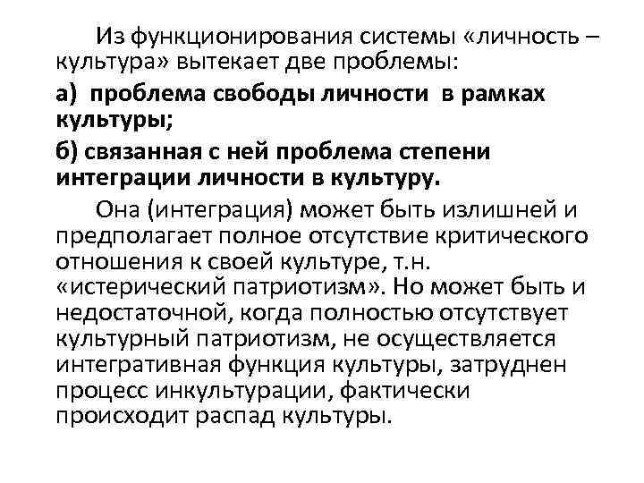 Из функционирования системы «личность – культура» вытекает две проблемы: а) проблема свободы личности в