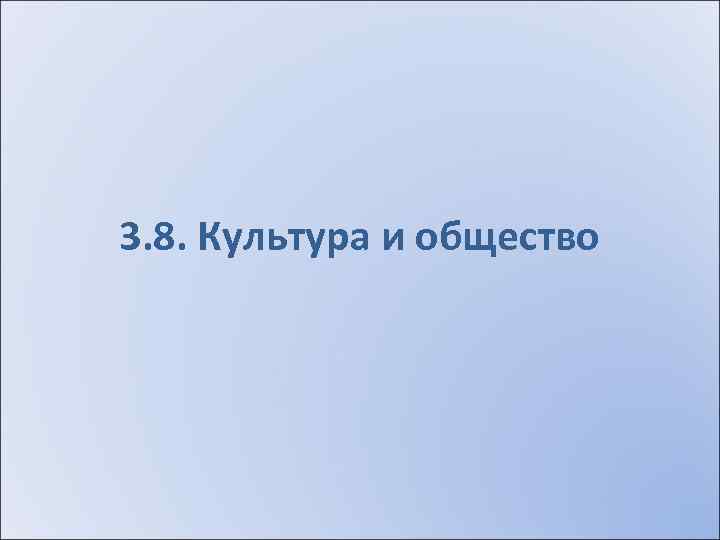 3. 8. Культура и общество 