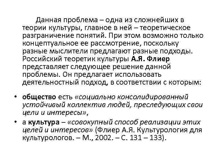 Данная проблема – одна из сложнейших в теории культуры, главное в ней – теоретическое