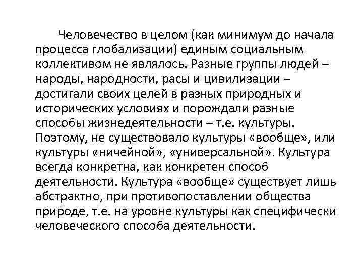 Человечество в целом (как минимум до начала процесса глобализации) единым социальным коллективом не являлось.