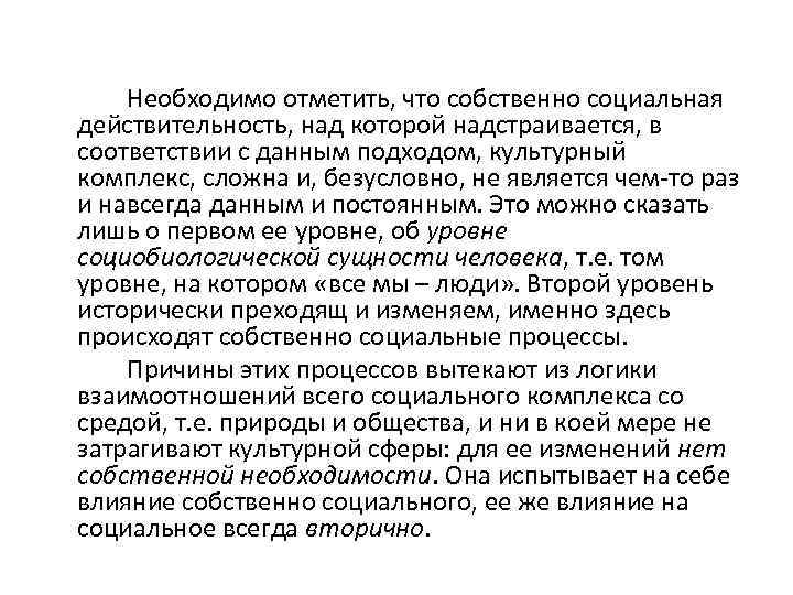 Необходимо отметить, что собственно социальная действительность, над которой надстраивается, в соответствии с данным подходом,